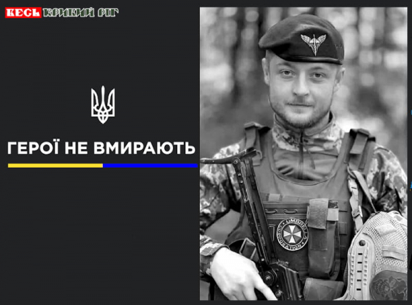 Андрій Куделін з Кривого Рогу віддав життя за Україну