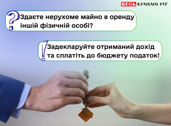 Декларування здачі в оренду нерухомого майна