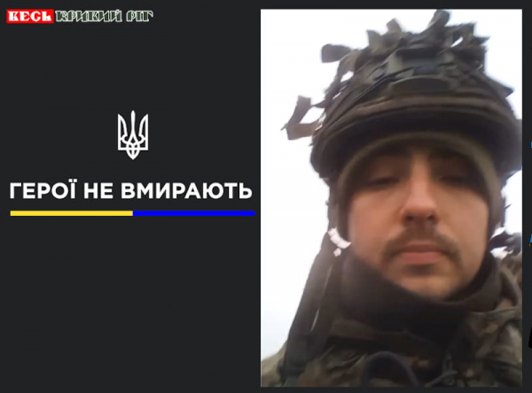 Дмитро Савченко з Кривого Рогу віддав життя за Україну