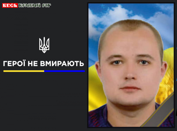 Ігор Гусєв з Кривого Рогу віддав життя за Україну