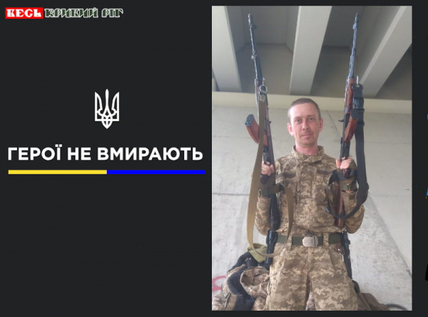 Юрій Котенко з Криворізького району віддав життя за Україну