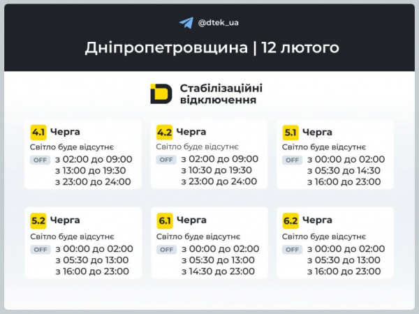 Кривий Ріг без світла 12 лютого: орієнтовні ГРАФІКИ відключень від ДТЕК3