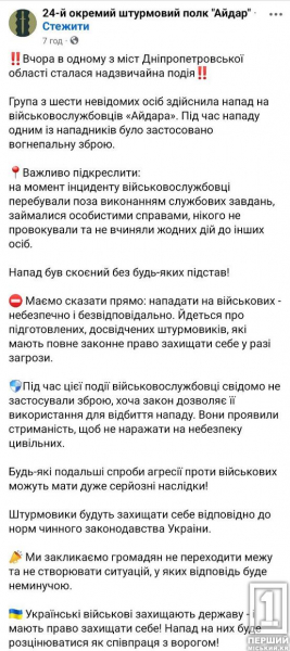 На Дніпропетровщині напали на військових «Айдару»: нападників відправили під варту1