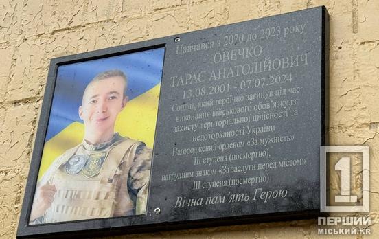 Пам’ять, що житиме в рідних стінах: у Кривому Розі відкрили меморіальну дошку Тарасу Овечку