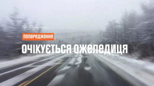 Попередження про ожеледицю в області0