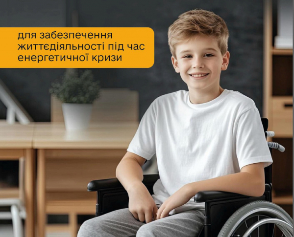 Електростанції для дітей з інвалідністю - фото Мінсоцполітки