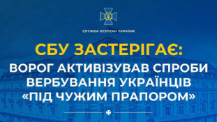 СБУ застерігає: росіяни активізували спроби вербування українців «під чужим прапором»0
