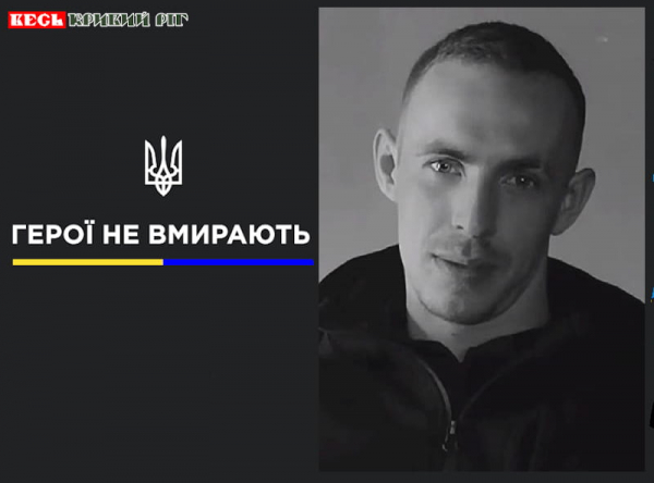 Сергій Сергієнко з Кривого Рогу віддав життя за Україну