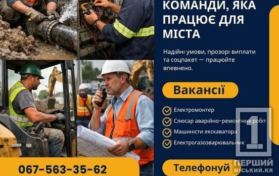 Стабільність, соцпакет і бронювання: «Кривбасводоканал» запрошує у колектив