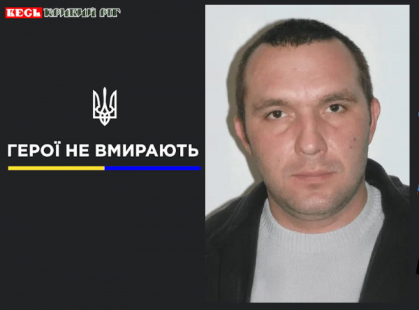 Максим Рябцев з Кривого Рогу віддав життя за Україну