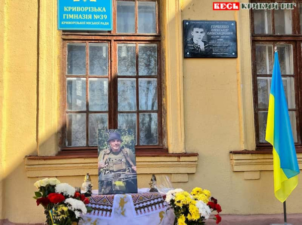 Меморіал на честь Олександра Горбенка відкрито в Криворізькій гімназії №39