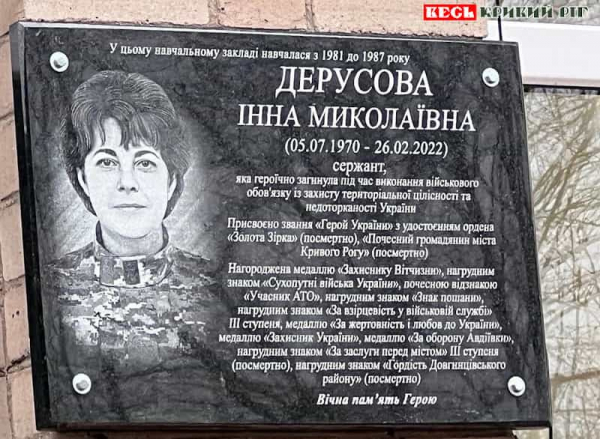 Меморіальна дошка на честь Ірини Дерусової в Кривому Розі