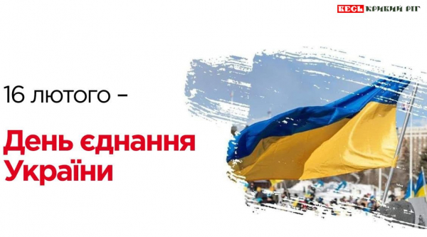 День єднання України відзначають в Кривому Розі