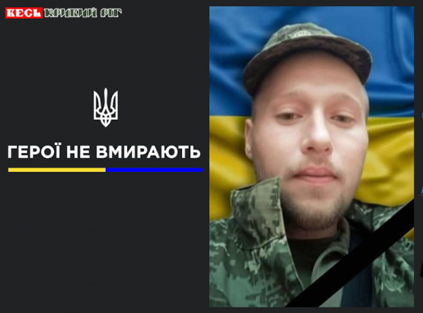 Артур Дробот з Криворізького району віддав життя за Україну
