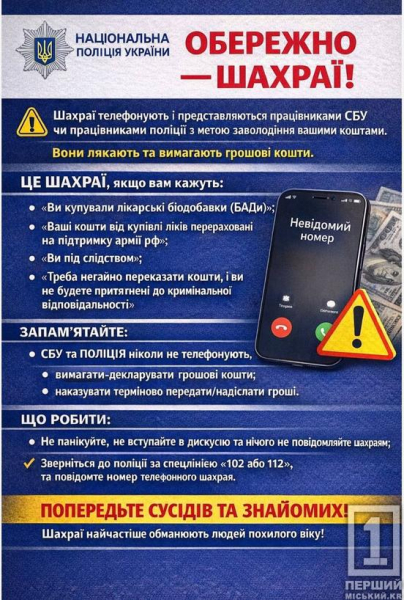 «Ви фінансуєте ворога!»: у Кривому Розі шахраї залякують пенсіонерів вигаданими справами від СБУ1