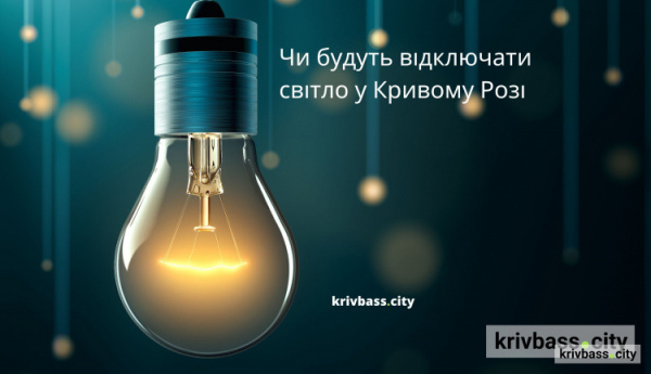 Відключення світла 13 лютого у Кривому Розі: ГРАФІКИ від фахівців ДТЕК