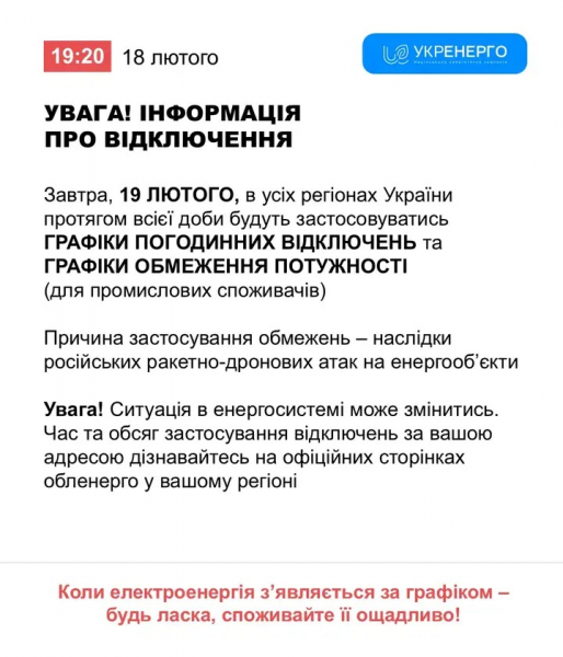 Відключення світла 19 лютого у Кривому Розі: орієнтовні ГРАФІКИ на четвер1