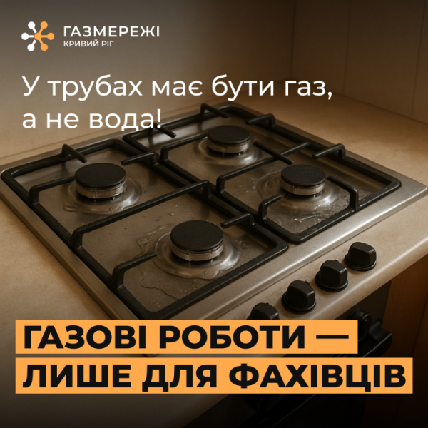 Фахівці попереджають - фото Криворізька філія «Газмережі»