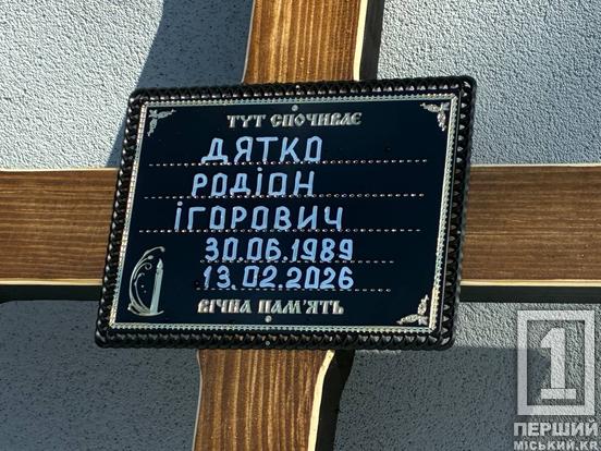 Врятував побратимів під обстрілом Іскандерів: у Кривому Розі попрощалися з 36-річним Родіоном Дятком1