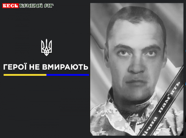На фронті обірвалось життя робітника Криворізького ГЗК Юрія Соколова