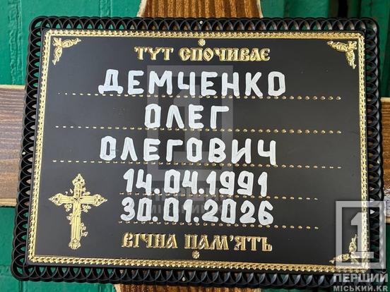 Жив для родини й воював за Україну: у Кривому Розі вічно спочиватиме Олег «Шторм» Демченко3