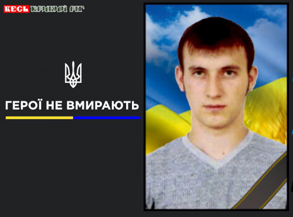 Богдан Бондаренко з Кривого Рогу віддав життя за Україну