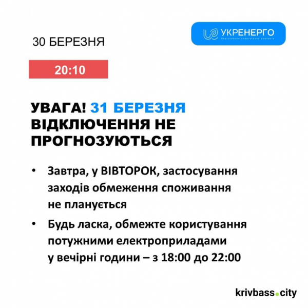 Чи буде світло 31 березня у Кривому Розі: попередні прогнози енергетиків
