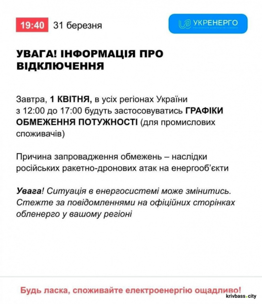Чи будуть вимикати світло у Кривому Розі 1 квітня: що кажуть енергетики