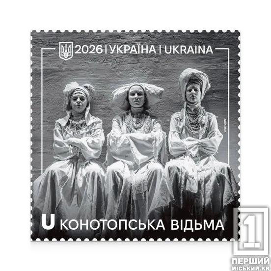 «Конотопська відьма» на поштовій марці: коли чекати новинку