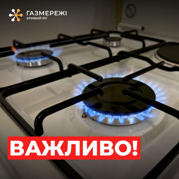 Криворіжгазмережі роз'яснюють криворіжцям - фото Криворізька філія «Газмережі»