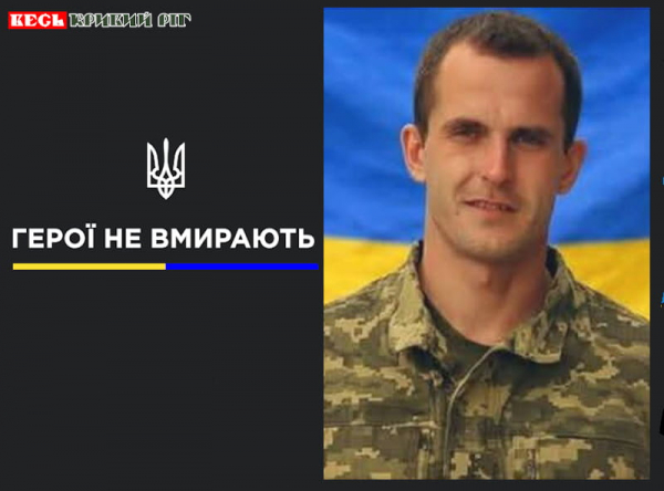 Максим Міщенко з Кривого Рогу віддав життя за Україну