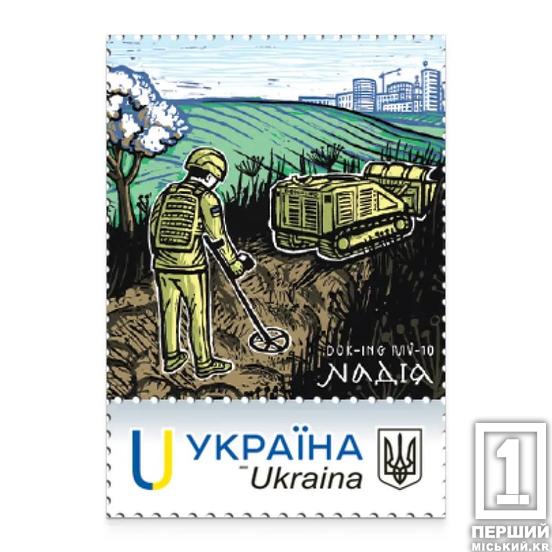 Повертаємо до життя: герої розмінування: «Укрпошта» випустила новинку на честь саперів