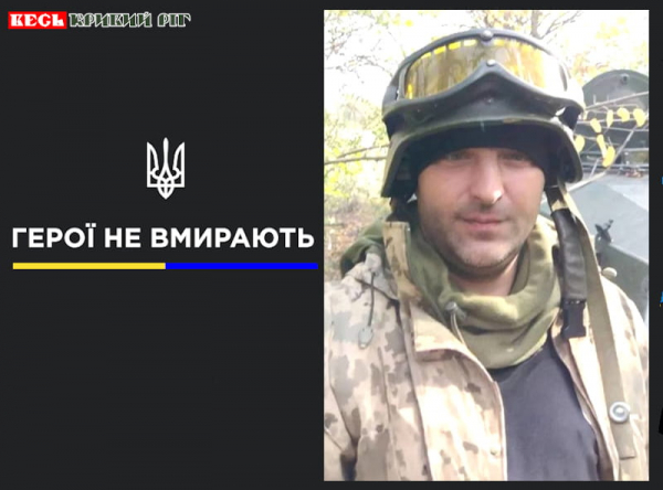 Сергій Макар з Кривого Рогу віддав життя за Україну
