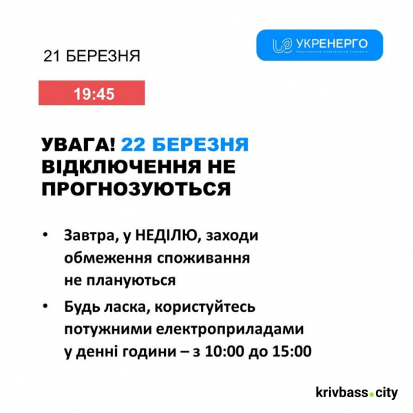 Світло у Кривому Розі 22 березня: чи діятимуть ГРАФІКИ відключень