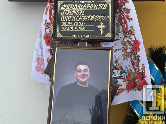 У Кривому Розі попрощалися з 28-річним Антоном Пономаренком, який загинув під час атаки на підприємство