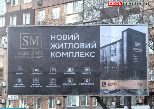 З бігбордів запрошують купувати квартири в ЖК в Кривому Розі