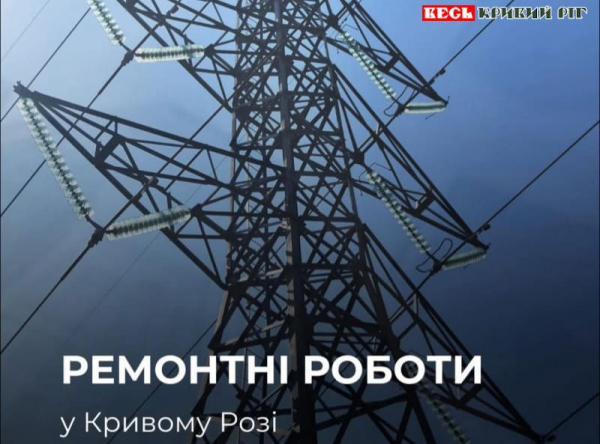 Тисячі абонентів знеструмлено в Кривому Розі на час ремонтних робіт