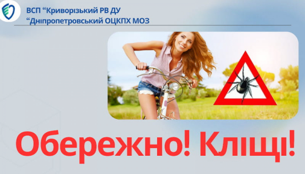 Постер: Обережно, кліщі!