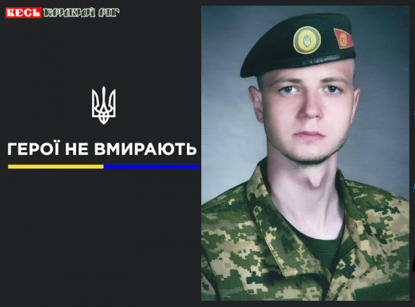 Антон Мироненко з Кривого Рогу віддав життя за Україну