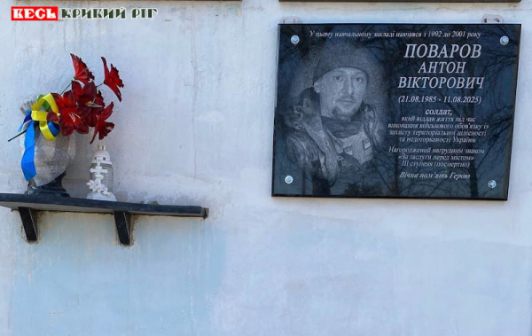 Меморіал на честь Антона Поварова відкрито в Кривому Розі