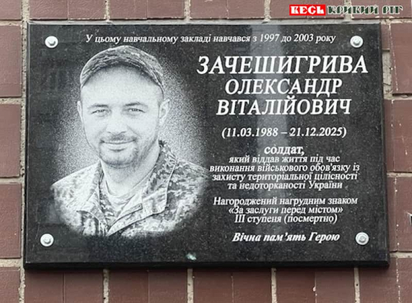 Меморіал на честь Олександра Зачешигриви відкрито в Кривому Розі