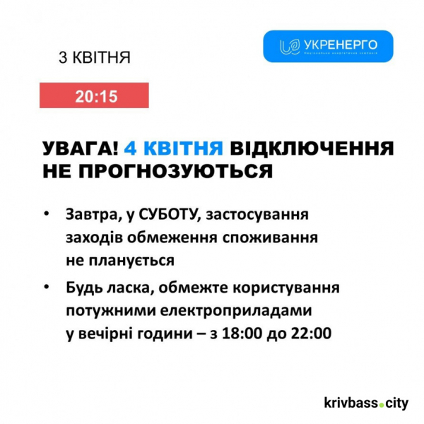Чи буде світло у Кривому Розі 4 квітня: прогнози фахівців ДТЕК