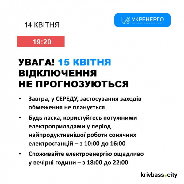 Чи будуть вимикати світло у Кривому Розі 15 квітня: орієнтовні прогнози від фахівців ДТЕК