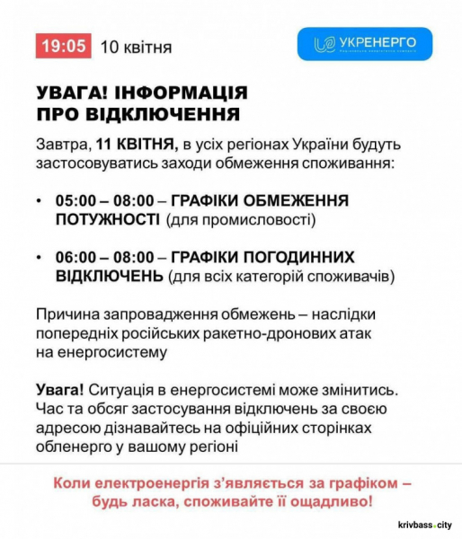 Чи вимикатимуть світло 11 квітня у Кривому Розі: що кажуть фахівці ДТЕК