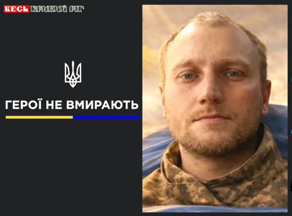 Юрій Невінчаний з Кривого Рогу віддав життя за Україну