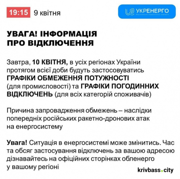 Коли не буде світла 10 квітня у Кривому Розі: ГРАФІКИ відключень від енергетиків