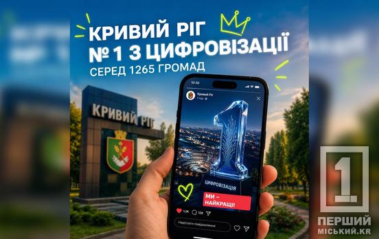 Кривий Ріг став лідером цифровізації в Україні