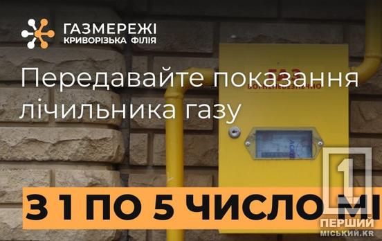 Криворіжцям нагадують про передачу показів лічильника газу за квітень