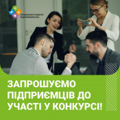 Криворізьких підприємців запрошують взяти участь у конкурсі з розгляду проєктів зі створення нових робочих місць