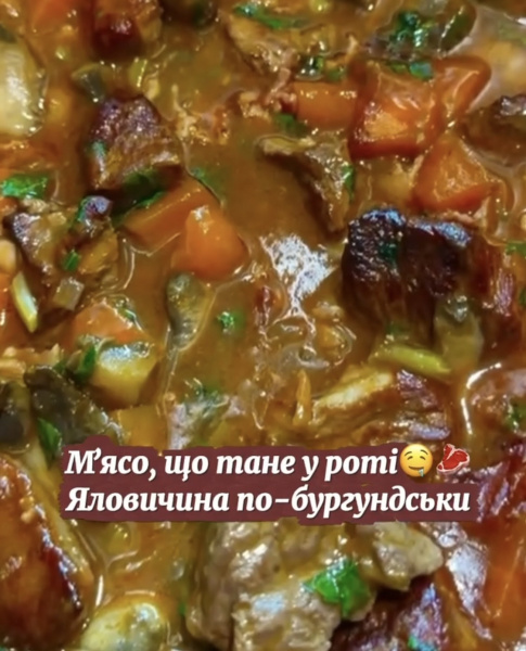 Кулінарний блог А. Паукової: Яловичина по-бургундськи